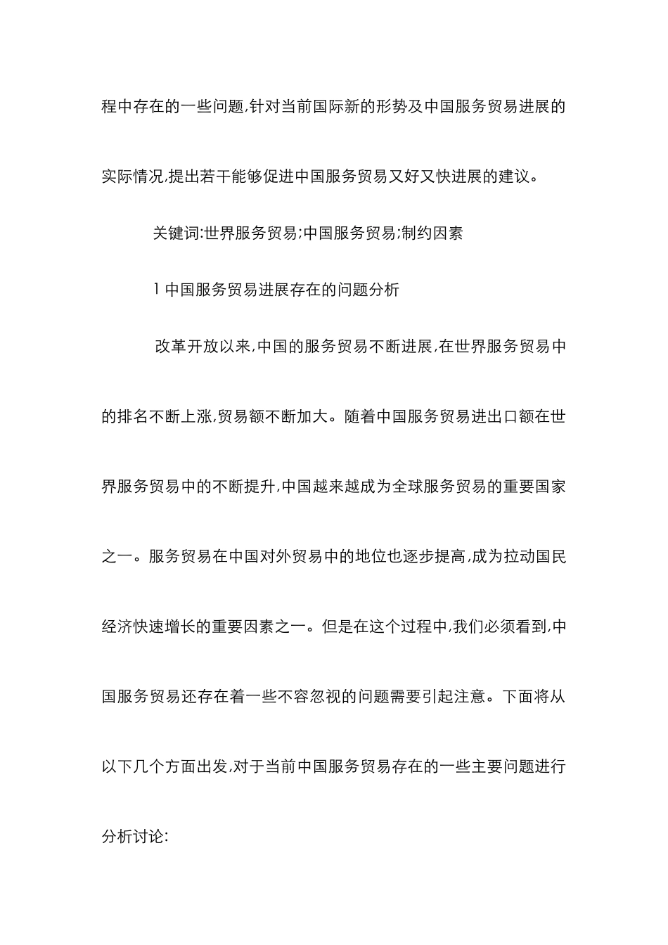 新形势下国内服务贸易制约因素及对策分析论文_第2页