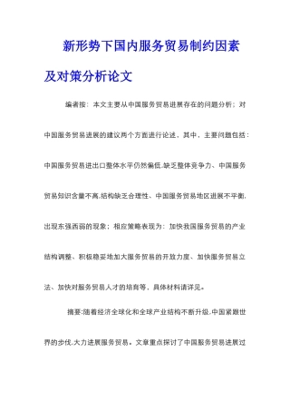 新形势下国内服务贸易制约因素及对策分析论文