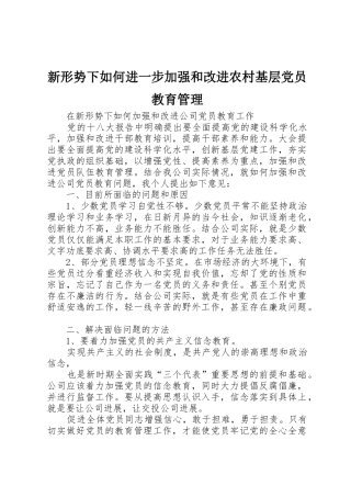 新形势下如何进一步加强和改进农村基层党员教育管理