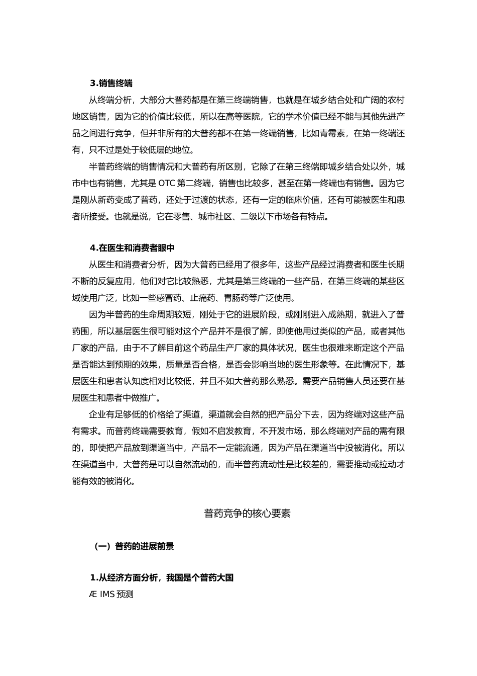 新形势下普药营销突破的思考_第3页