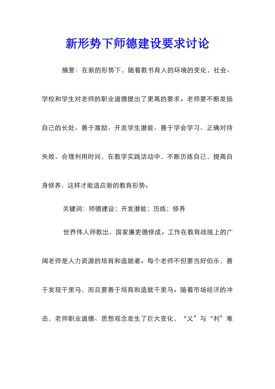 新形势下师德建设要求研究_第1页