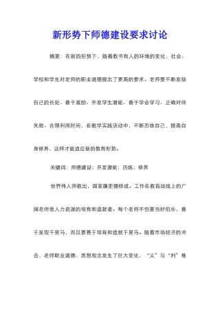 新形势下师德建设要求研究