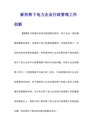 新形势下电力企业行政管理工作创新