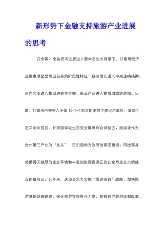 新形势下金融支持旅游产业发展的思考