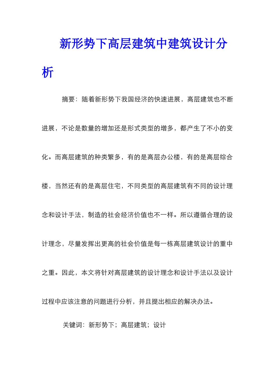 新形势下高层建筑中建筑设计分析_第1页