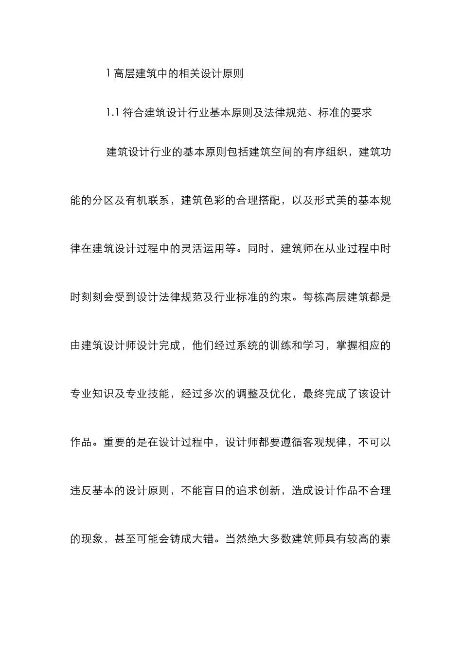 新形势下高层建筑中建筑设计分析_第2页
