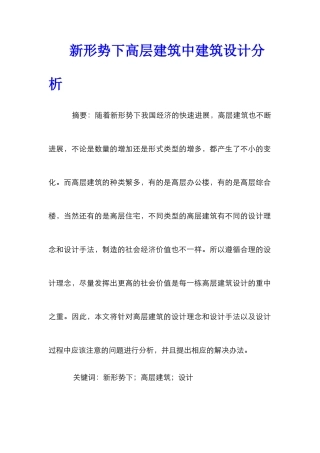 新形势下高层建筑中建筑设计分析