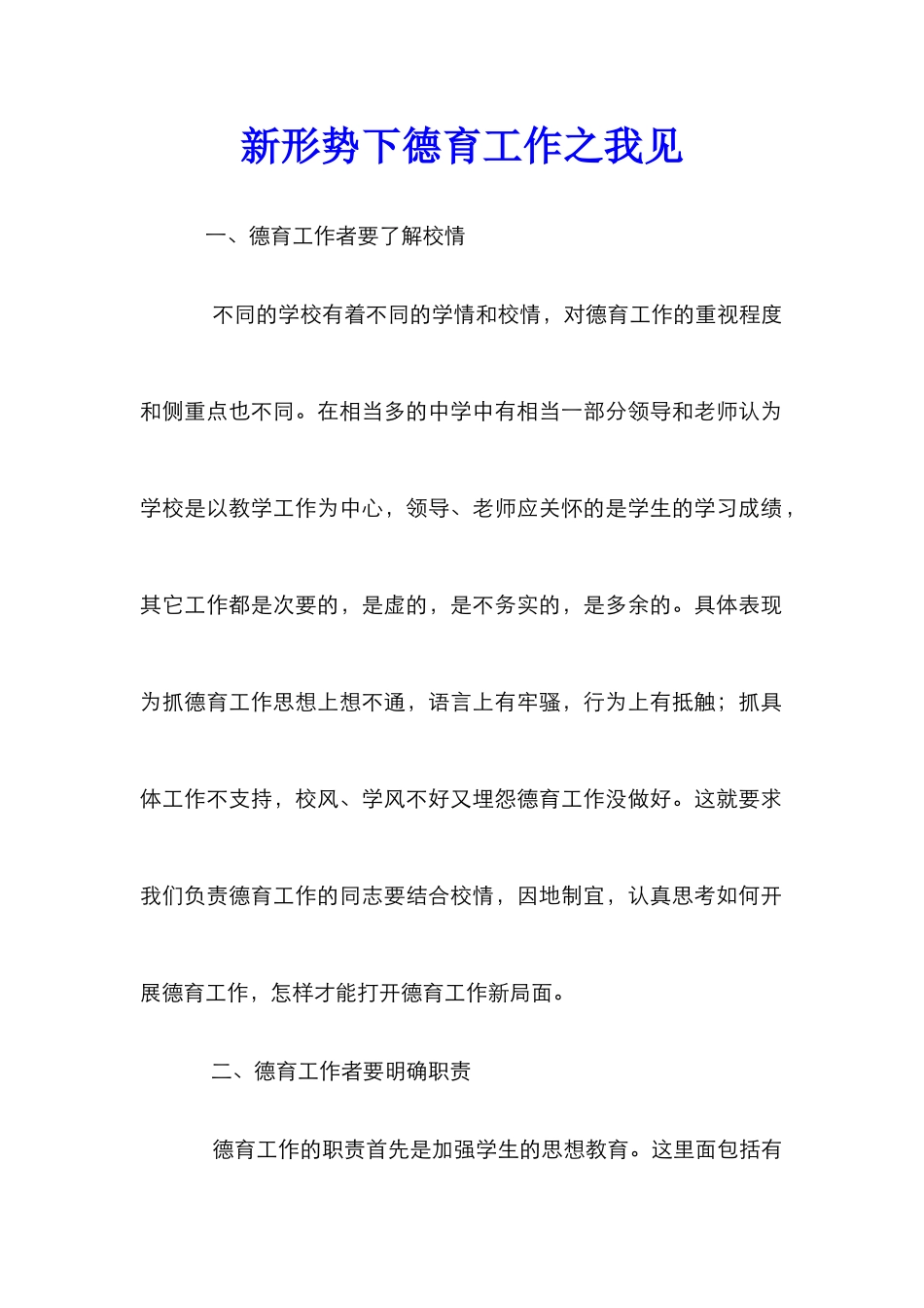 新形势下德育工作之我见_第1页