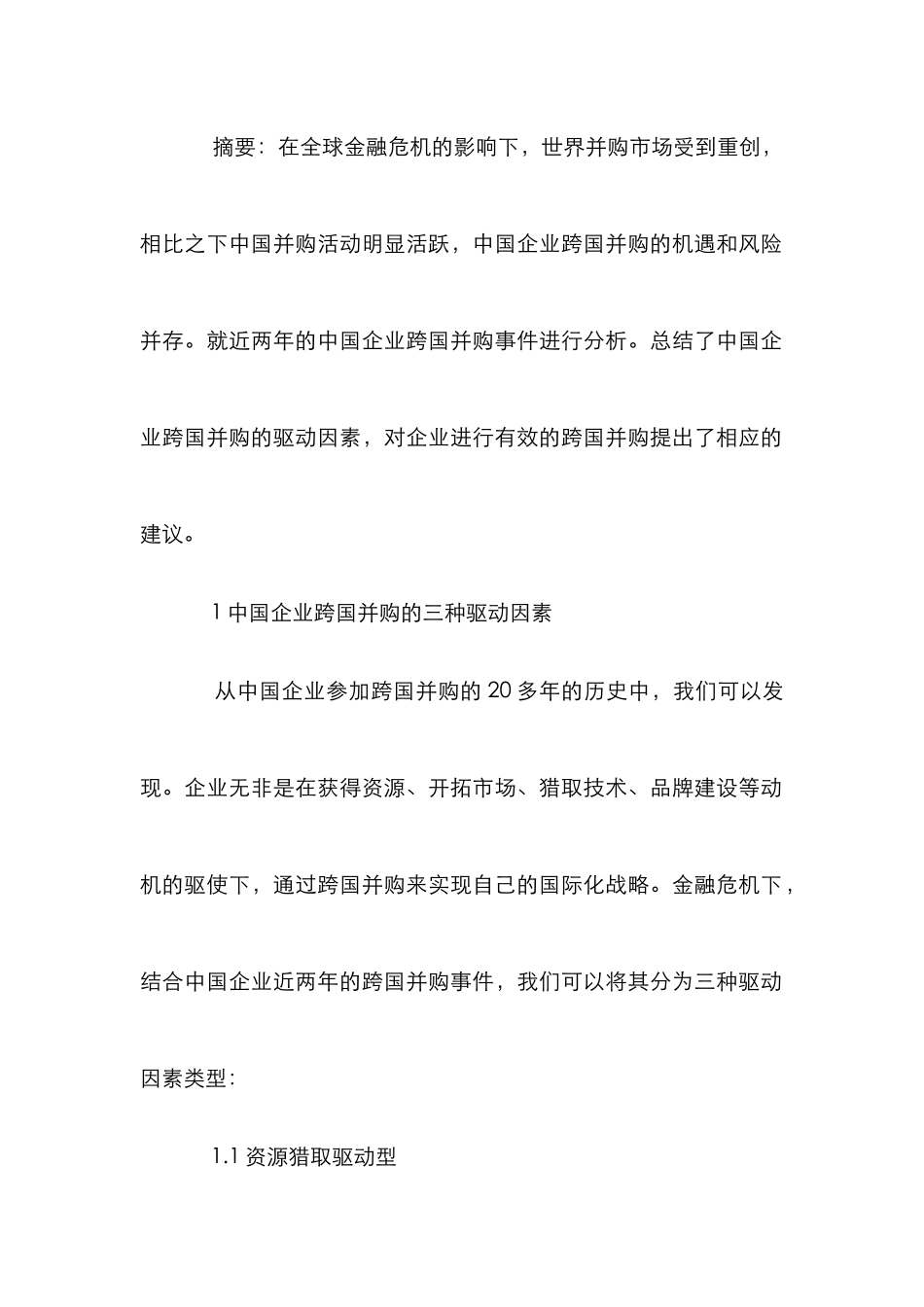 新形势中国企业跨国收购决策探析论文_第2页