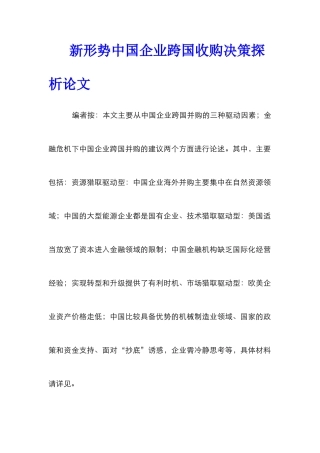 新形势中国企业跨国收购决策探析论文