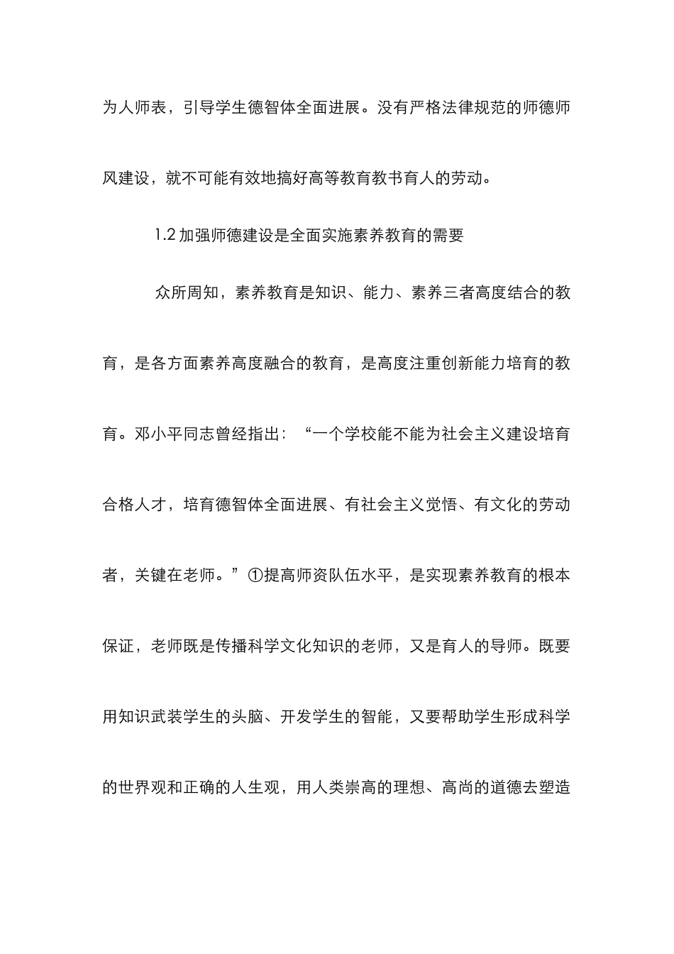 新形势下高校师德建设论文_第2页