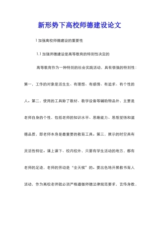 新形势下高校师德建设论文