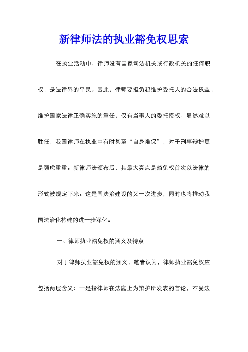 新律师法的执业豁免权思索_第1页