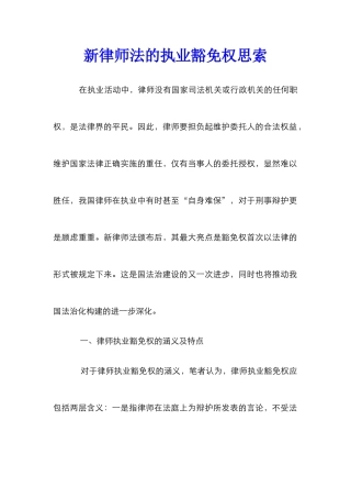 新律师法的执业豁免权思索