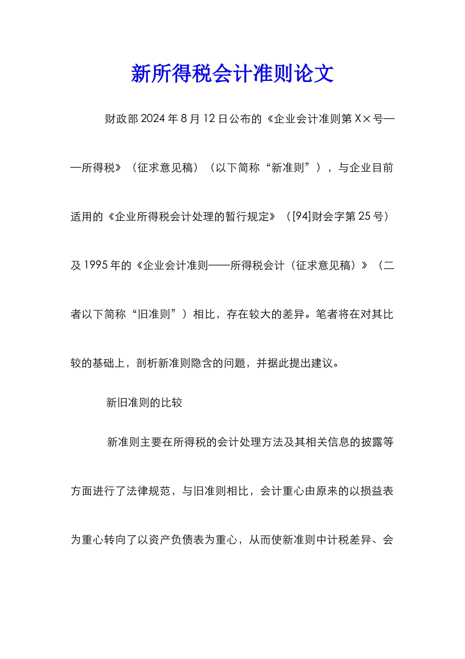 新所得税会计准则论文_第1页