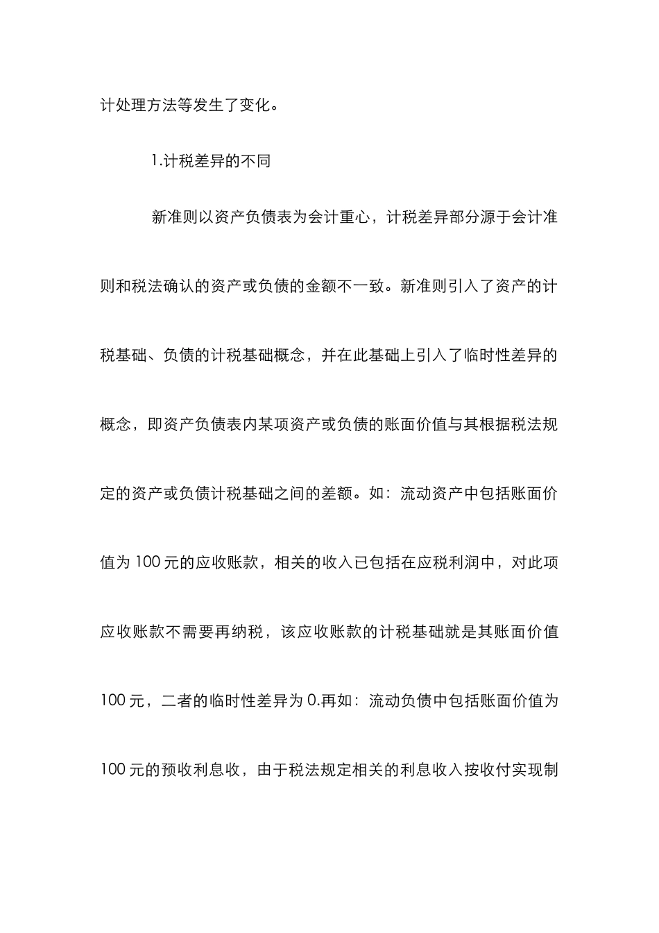 新所得税会计准则论文_第2页