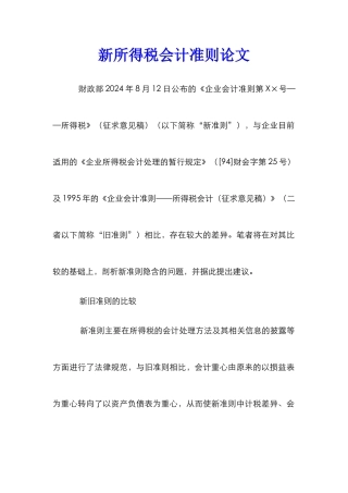 新所得税会计准则论文