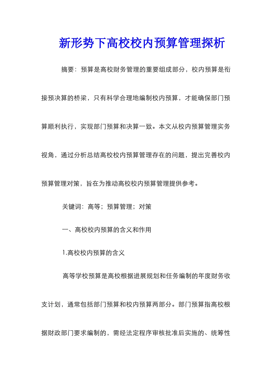 新形势下高校校内预算管理探析_第1页