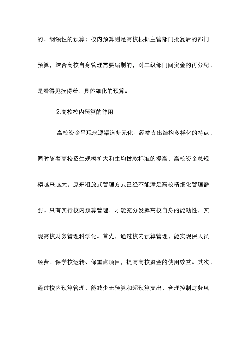 新形势下高校校内预算管理探析_第2页