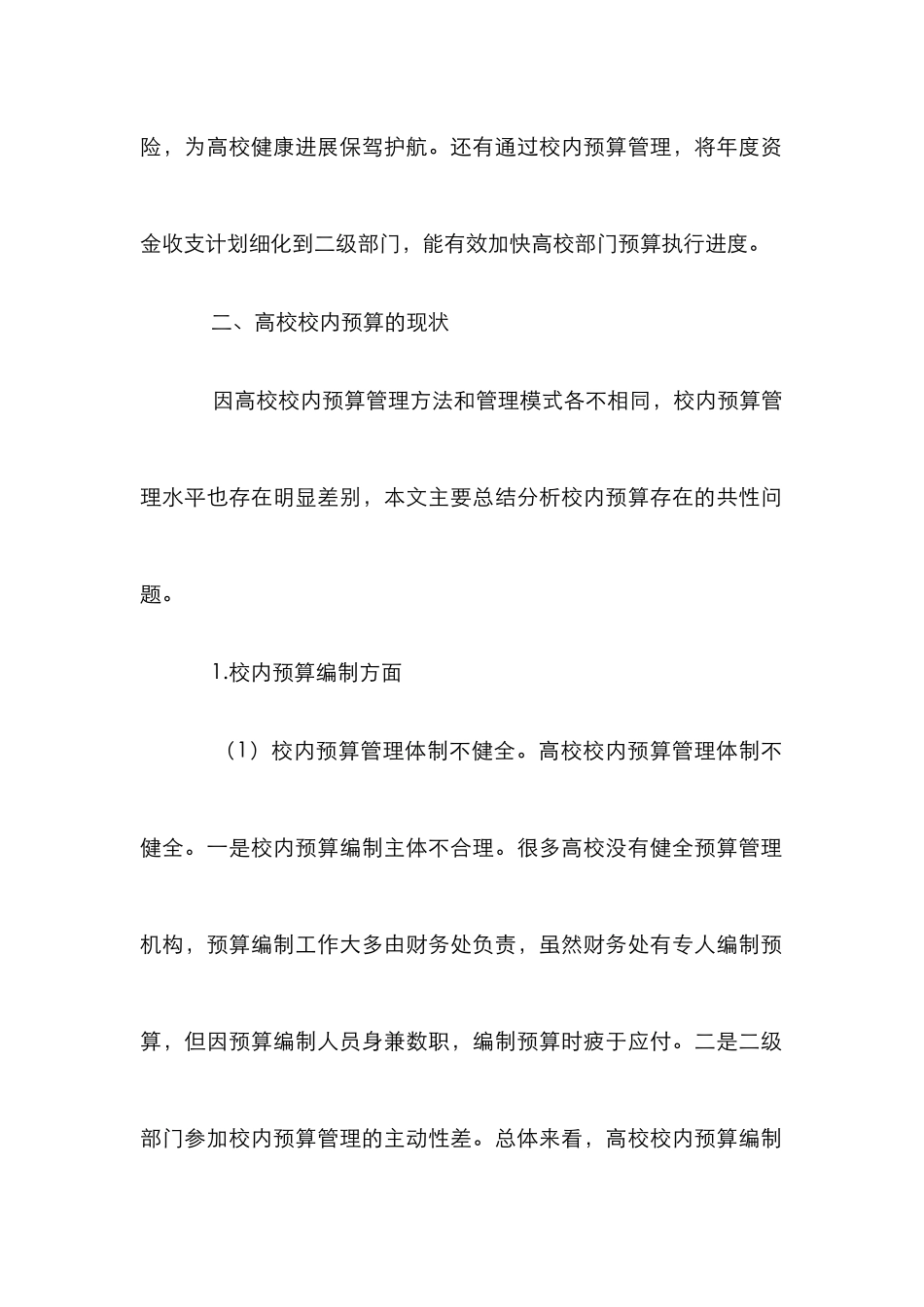 新形势下高校校内预算管理探析_第3页