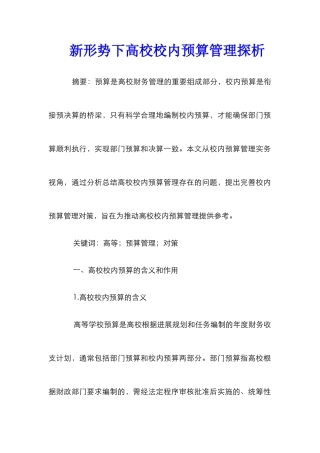 新形势下高校校内预算管理探析