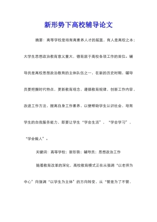 新形势下高校辅导论文