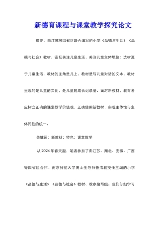 新德育课程与课堂教学探究论文