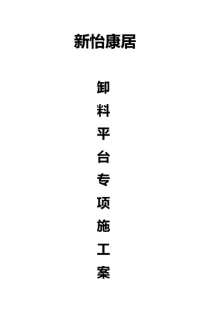 新怡康居模板支撑方案