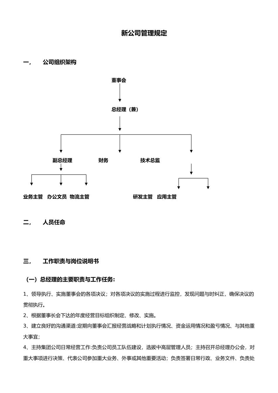 新成立公司管理制度大全_第1页