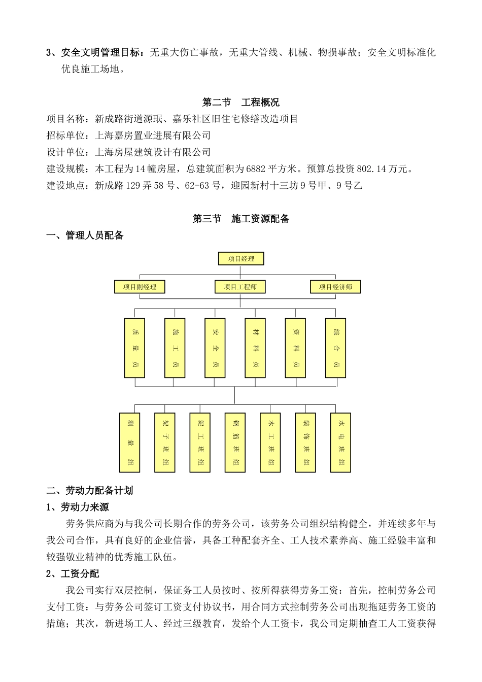 新成路街道源珉、嘉乐社区旧住宅修缮改造项目_第3页