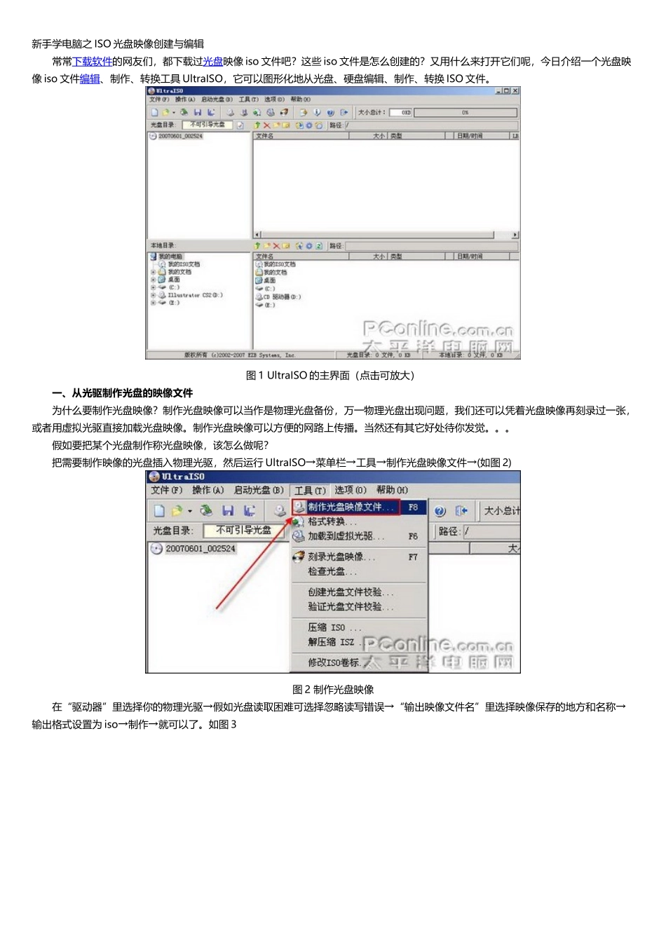 新手学电脑之ISO光盘映像创建与编辑_第1页