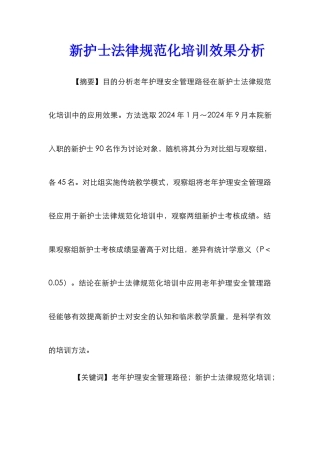 新护士规范化培训效果分析