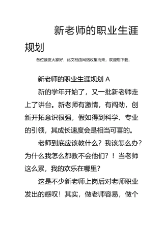 新教师的职业生涯规划