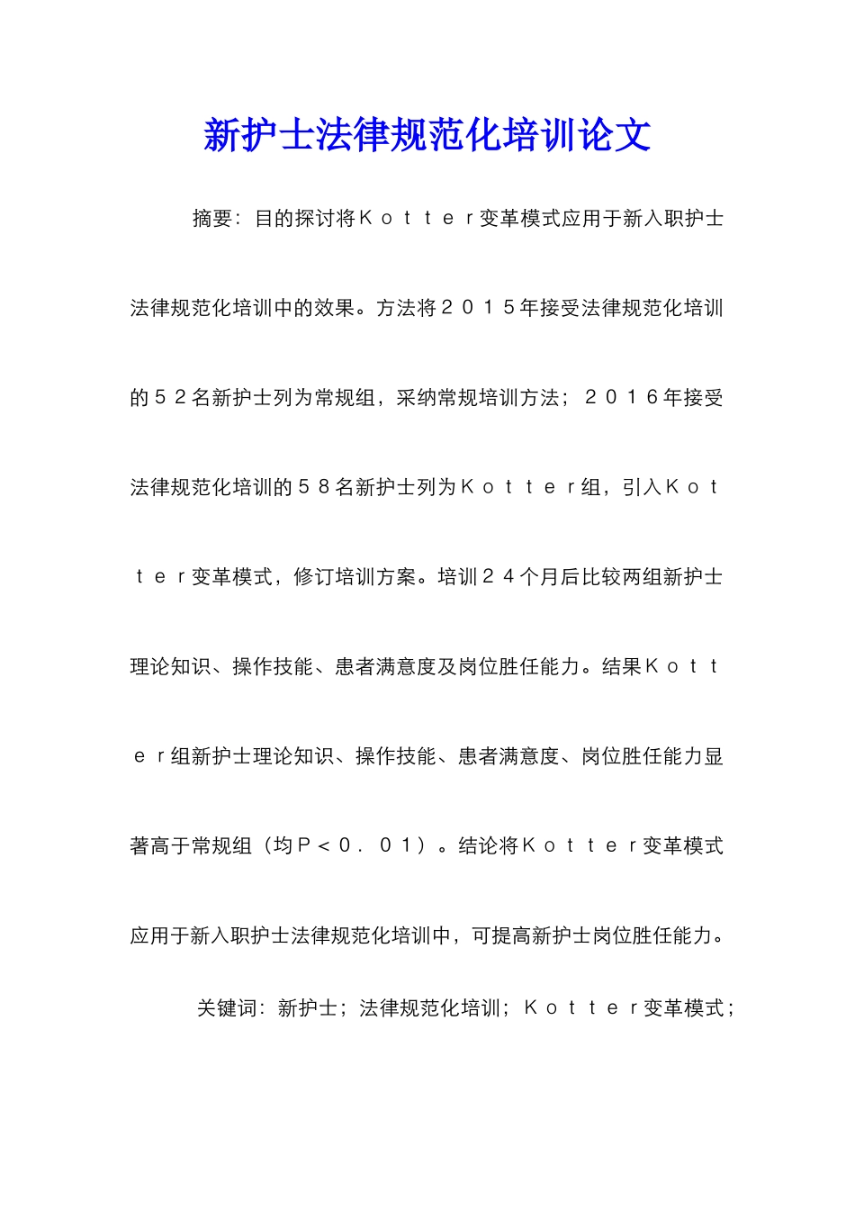 新护士规范化培训论文_第1页