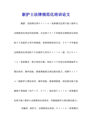 新护士规范化培训论文