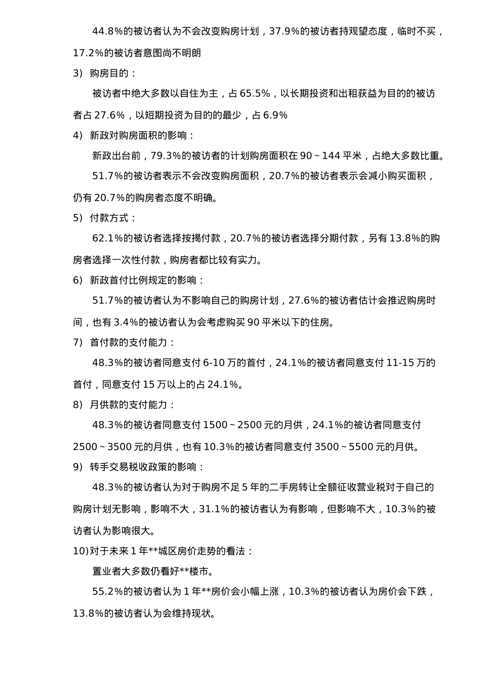 新政对消费者购房行为的影响调查研究_第2页