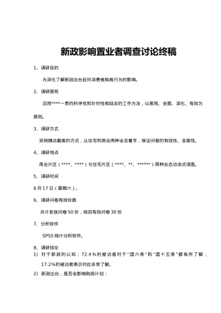 新政对消费者购房行为的影响调查研究