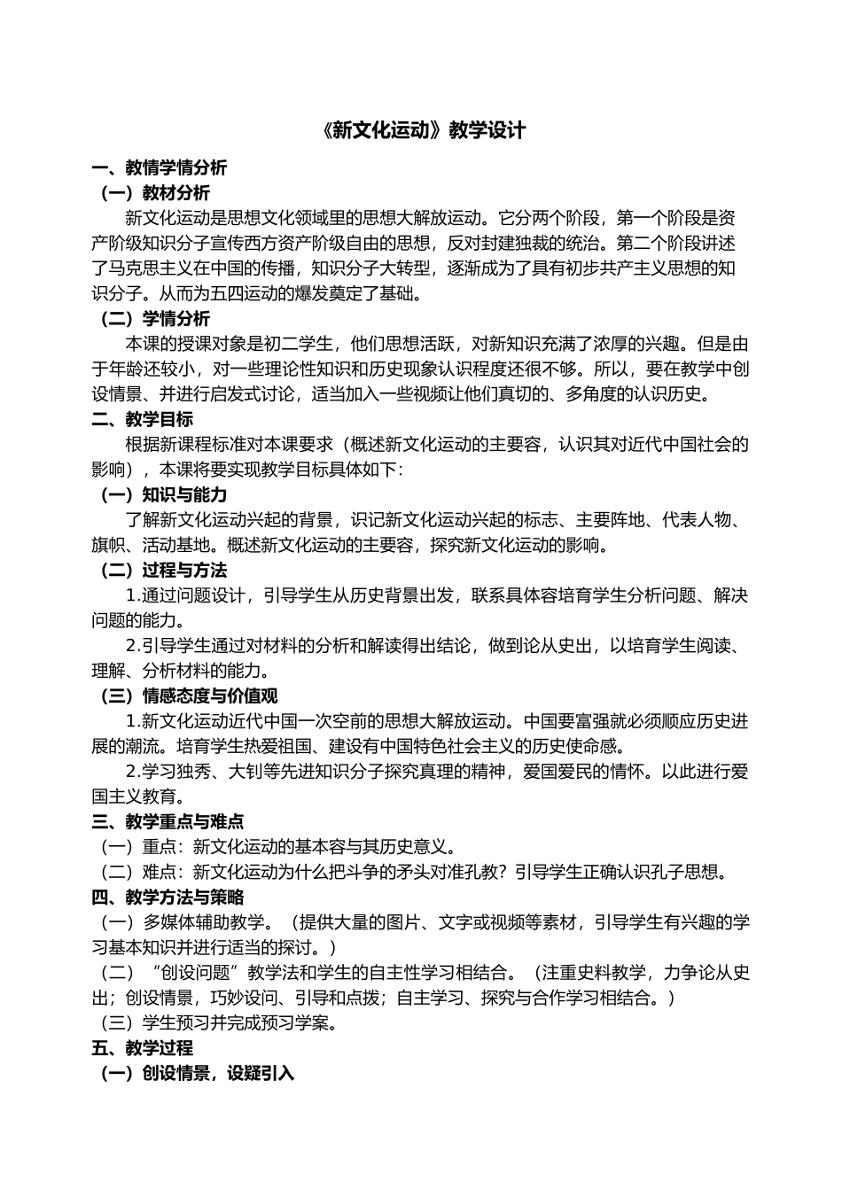 新文化运动教学设计说明_第1页