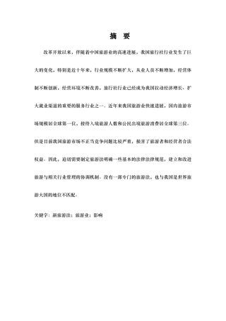 新旅游法下旅游业发展应对策略分析