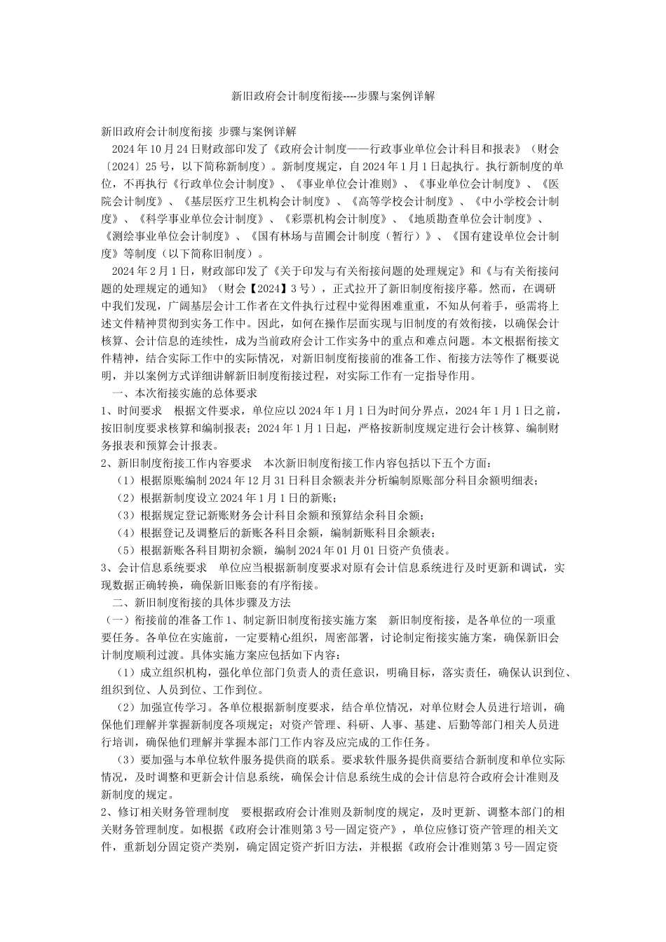 新旧政府会计制度衔接----步骤与案例详解_第1页