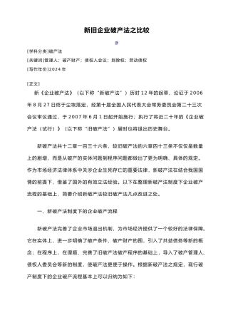新旧企业破产法之比较