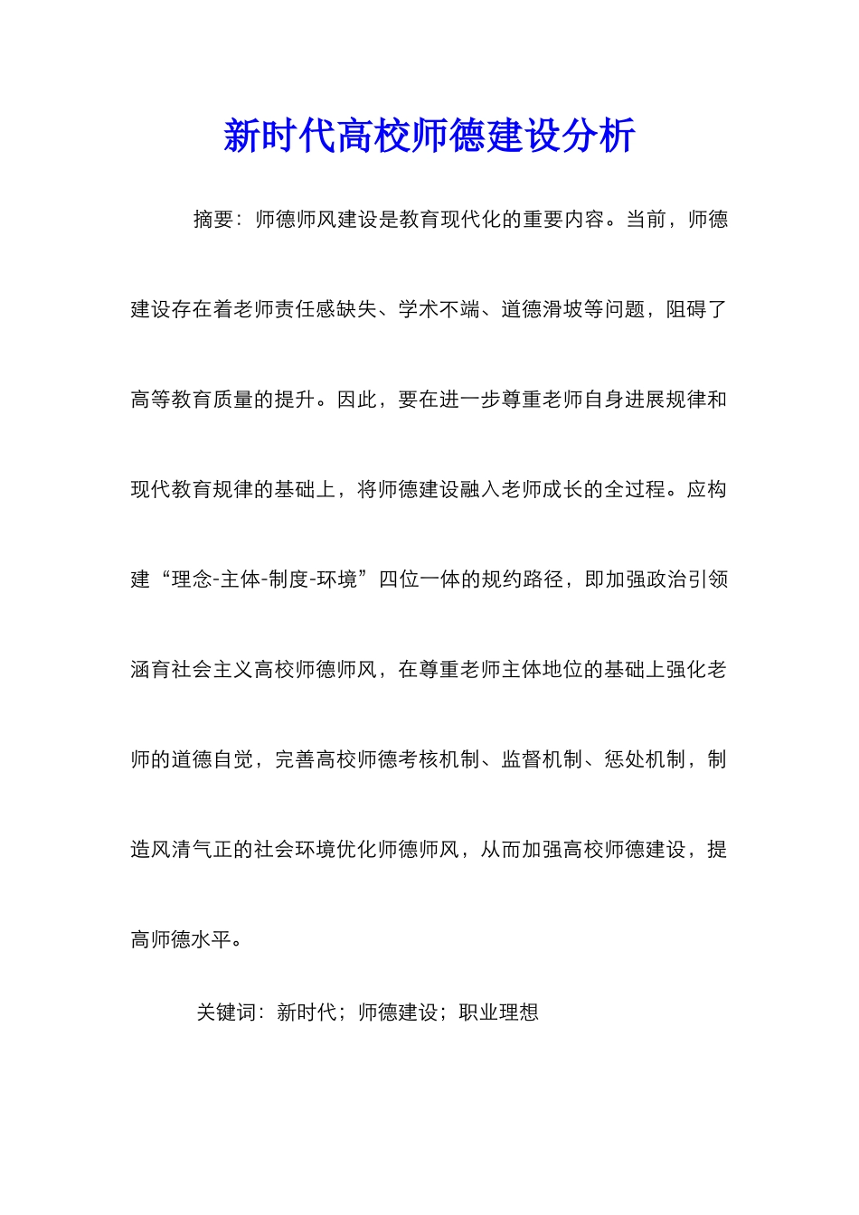 新时代高校师德建设分析_第1页