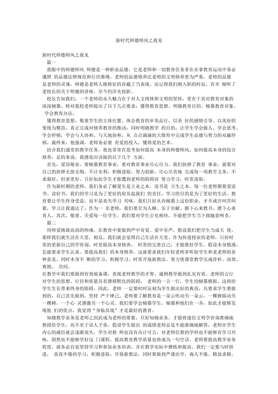 新时代师德师风之我见_第1页