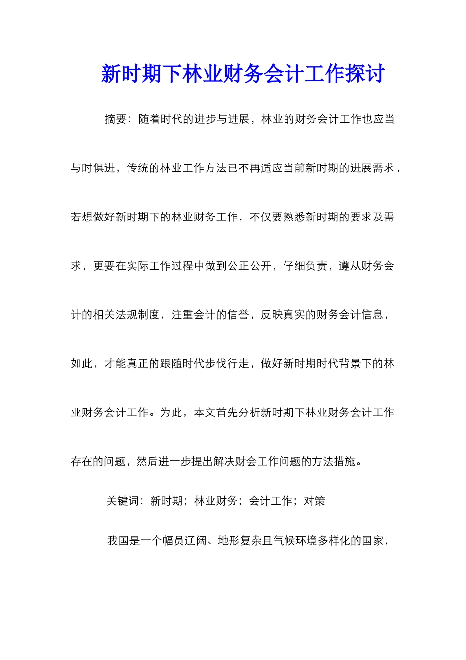 新时期下林业财务会计工作探讨_第1页