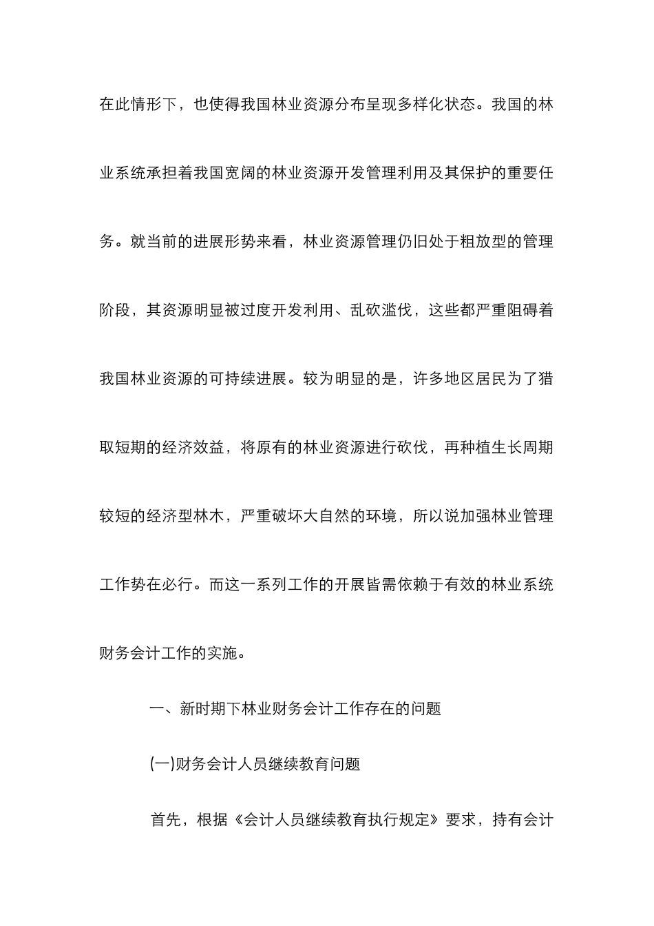 新时期下林业财务会计工作探讨_第2页
