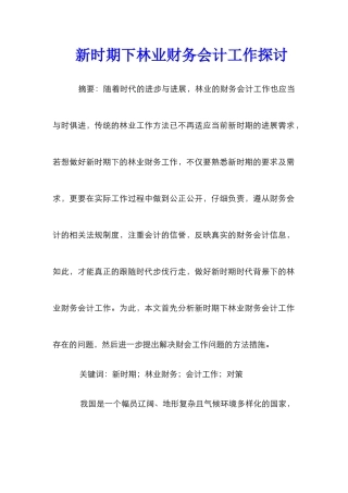 新时期下林业财务会计工作探讨