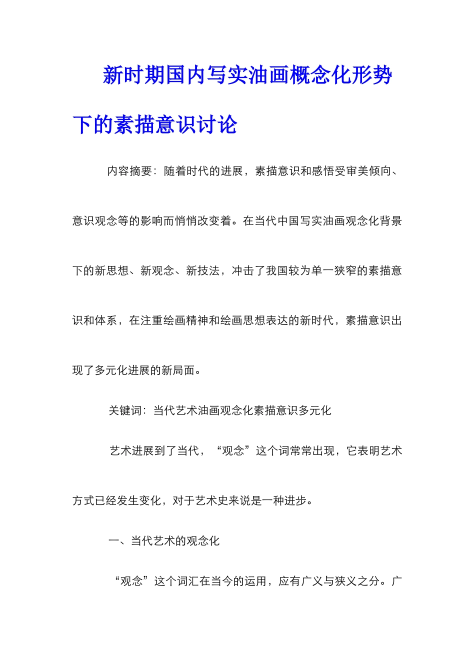 新时期国内写实油画概念化形势下的素描意识研究_第1页