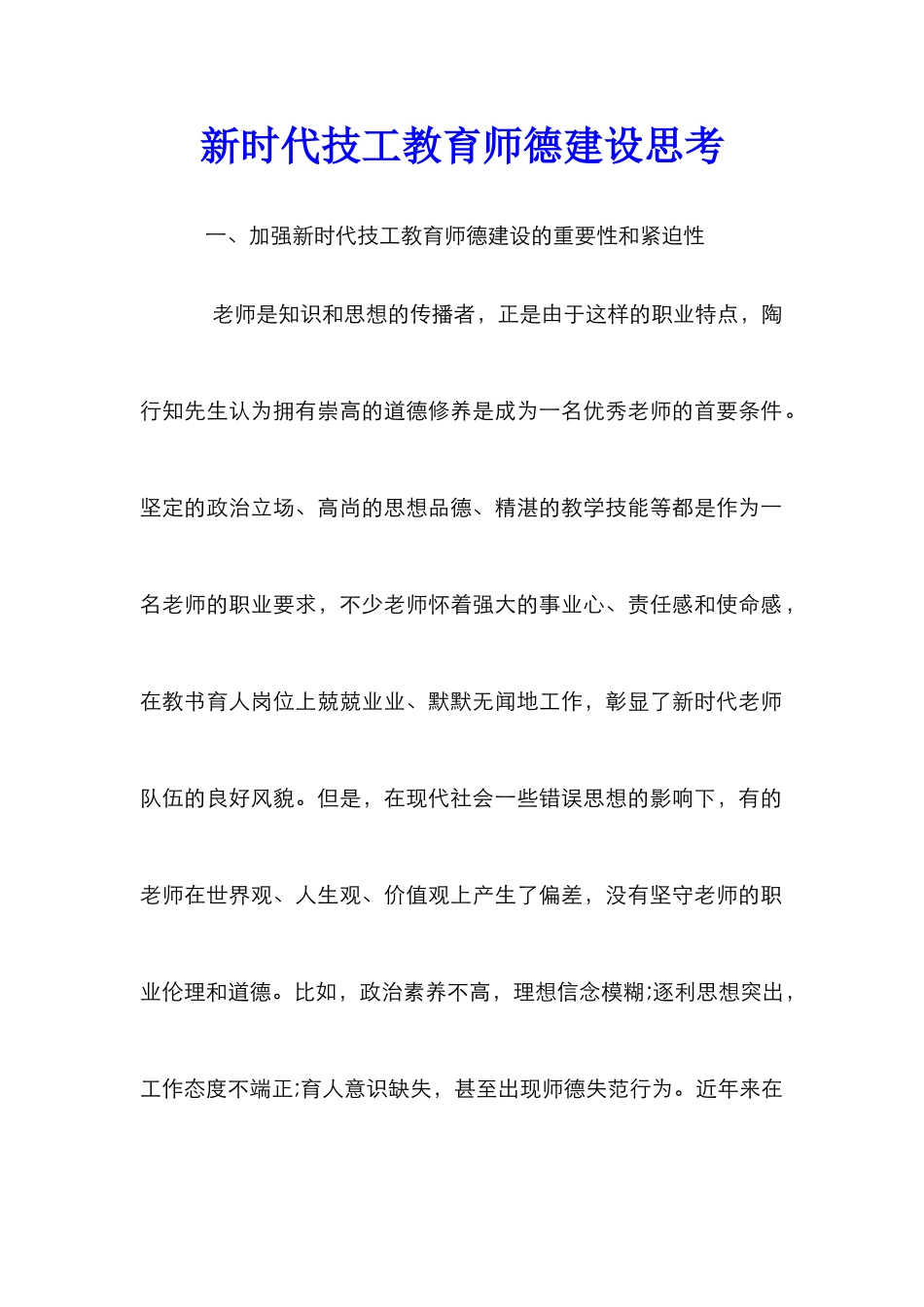 新时代技工教育师德建设思考_第1页