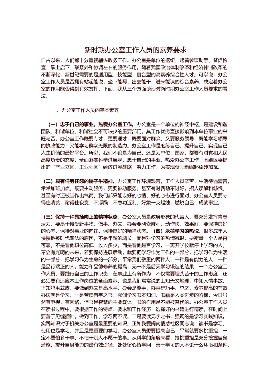 新时期办公室工作人员的素质要求内容_第1页