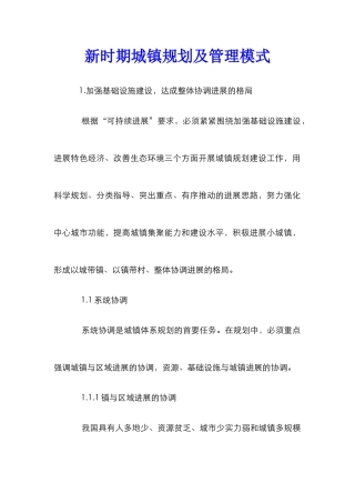 新时期城镇规划及管理模式